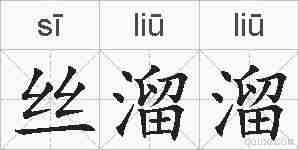 丝溜溜的拼音