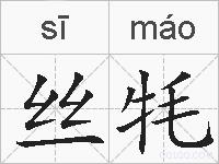 丝牦的拼音