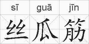 丝瓜筋的拼音