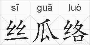 丝瓜络的拼音