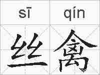 丝禽的拼音