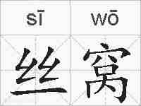 丝窝的拼音