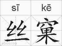 丝窠的拼音