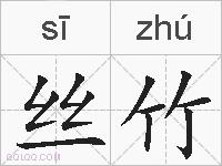 丝竹的拼音