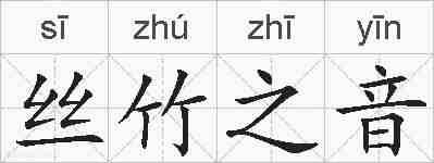 丝竹之音的拼音