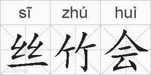 丝竹会的拼音