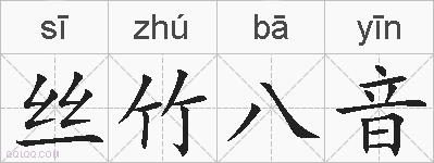丝竹八音的拼音