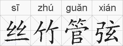 丝竹管弦的拼音