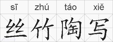 丝竹陶写的拼音