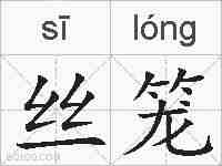 丝笼的拼音