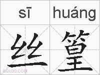 丝篁的拼音