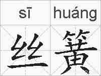 丝簧的拼音