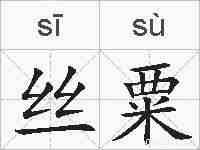丝粟的拼音