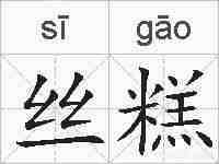 丝糕的拼音