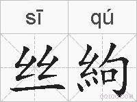 丝絇的拼音