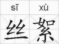 丝絮的拼音