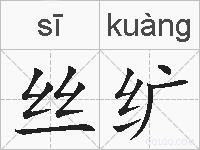 丝纩的拼音