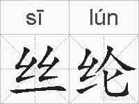 丝纶的拼音