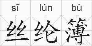 丝纶簿的拼音