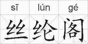 丝纶阁的拼音