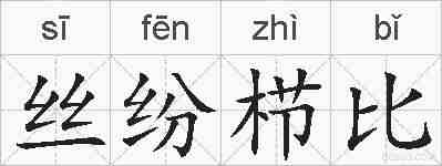 丝纷栉比的拼音