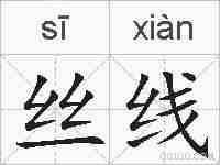 丝线的拼音