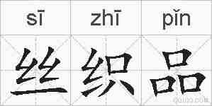 丝织品的拼音