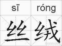 丝绒的拼音