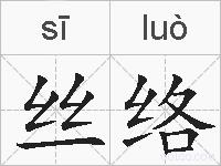 丝络的拼音