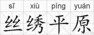丝绣平原的拼音