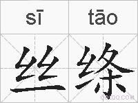 丝绦的拼音