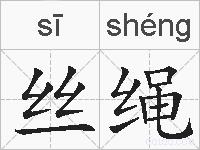 丝绳的拼音