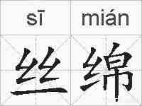 丝绵的拼音