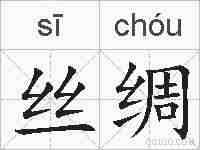 丝绸的拼音