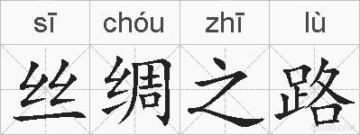 丝绸之路的拼音