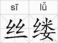 丝缕的拼音