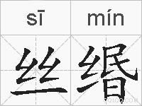 丝缗的拼音