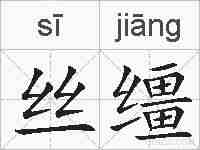丝缰的拼音