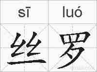 丝罗的拼音