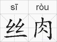 丝肉的拼音