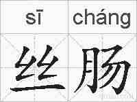 丝肠的拼音