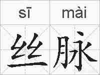 丝脉的拼音
