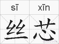丝芯的拼音
