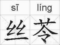 丝苓的拼音
