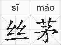 丝茅的拼音
