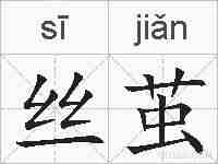 丝茧的拼音