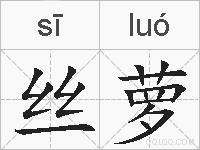 丝萝的拼音