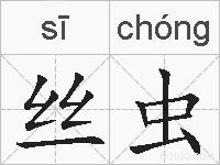 丝虫的拼音