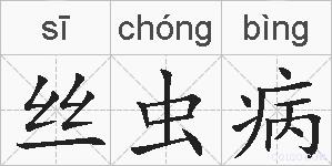 丝虫病的拼音