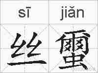 丝蠒的拼音